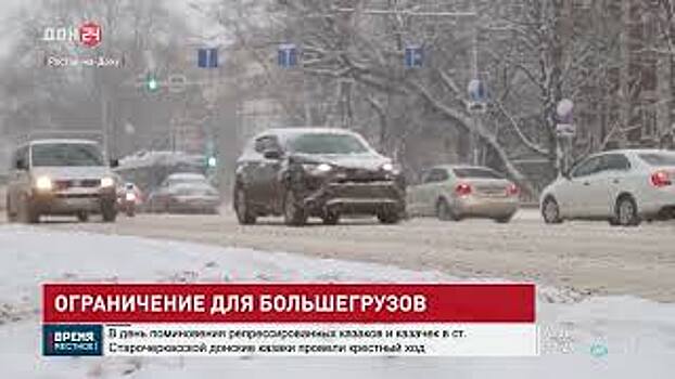 Из-за снегопада в Ростове введен временный запрет на въезд большегрузов в город
