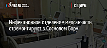 Инфекционное отделение медсанчасти отремонтируют в Сосновом Бору