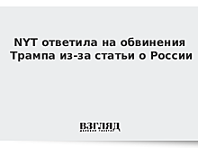 Обвиненная в госизмене NYT пригрозила Трампу