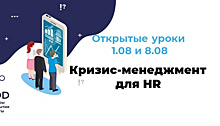 Открытые уроки «Как действовать в кризис? Создаем ценность для бизнеса и предпринимаем шаги для успеха трансформации»