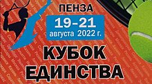 В Пензе проходит десятый «Кубок единства»