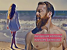 Август. Последний шанс для любви — авторская колонка Алексея Белякова