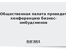 Общественная палата проведет конференцию бизнес-омбудсменов
