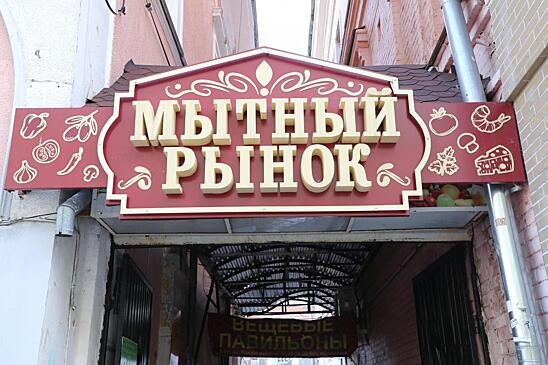 Открытие Мытного рынка перенесли на ноябрь 2021 года