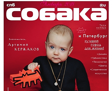 На обложке январского номера «Собака.ru» — впервые ребенок Александра и Миланы Кержаковых
