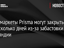 Супермаркеты Prisma могут закрыться на несколько дней из-за забастовки в Финляндии