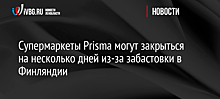 Супермаркеты Prisma могут закрыться на несколько дней из-за забастовки в Финляндии