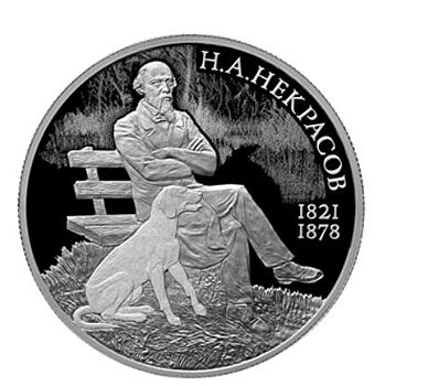 Некрасов на 2 рублях России: 200 лет поэту с ошибкой или нет?