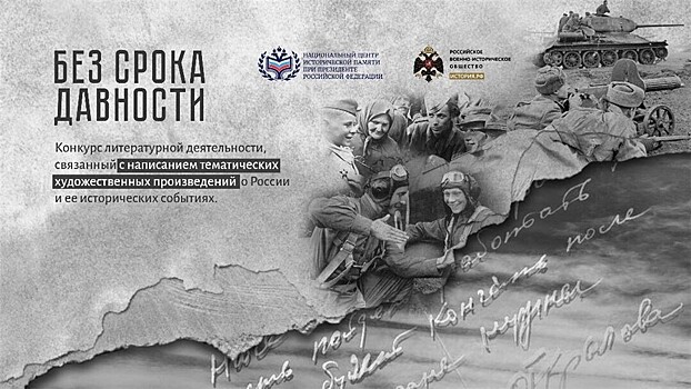 СП России подвел итоги литературного конкурса "Без срока давности"
