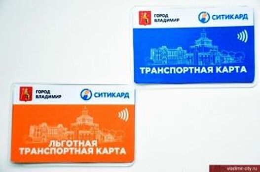 Во Владимире начали продавать транспортные карты