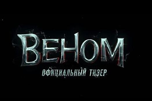 Sony Pictures опубликовала первый тизер фильма «Веном» о герое комиксов Marvel