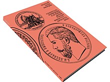 Выпущена книга об экономическом опыте и исторической памяти "Золотой запас империи"