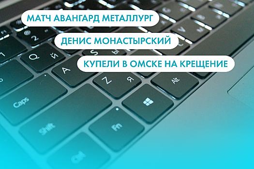 Матч "Авангард" - "Металлург", Денис Монастырский и купели в Омске. Что ищут омичи в интернете 19 января