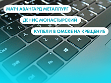 Матч "Авангард" - "Металлург", Денис Монастырский и купели в Омске. Что ищут омичи в интернете 19 января