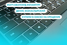 Матч "Авангард" - "Металлург", Денис Монастырский и купели в Омске. Что ищут омичи в интернете 19 января