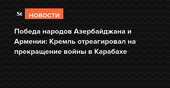 В Кремле назвали прекращение войны в Карабахе победой народов Азербайджана и Армении