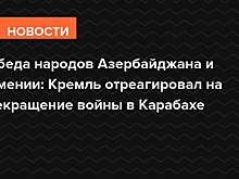 В Кремле назвали прекращение войны в Карабахе победой народов Азербайджана и Армении