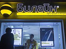 «Билайн» признал утечку данных клиентов