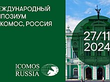 III Международный Симпозиум НК ИКОМОС Россия: история как фундамент для развития современного города
