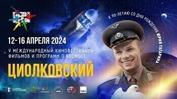 В Калуге открыта регистрация на МКФ "Циолковский"