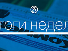 Главные новости за неделю