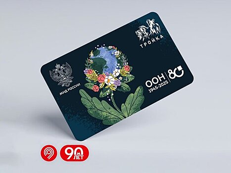 Карта "Тройка" в честь 80-летия ООН появилась в продаже в Москве