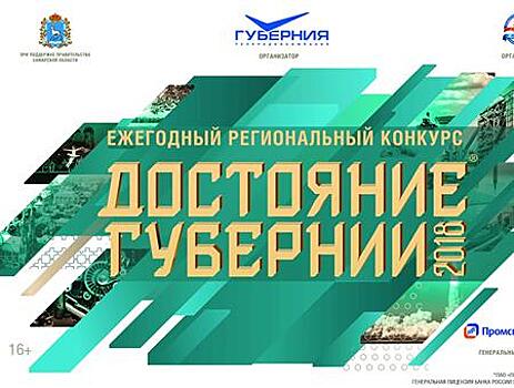 Продлен прием заявок на региональный конкурс компаний "Достояние губернии — 2018"