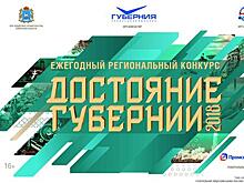 Продлен прием заявок на региональный конкурс компаний "Достояние губернии — 2018"