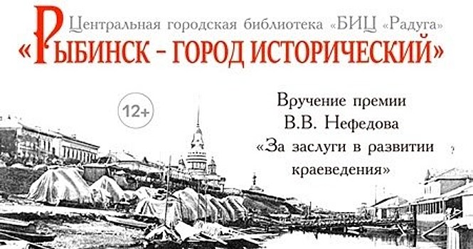 Восемь рыбинцев получили краеведческую премию