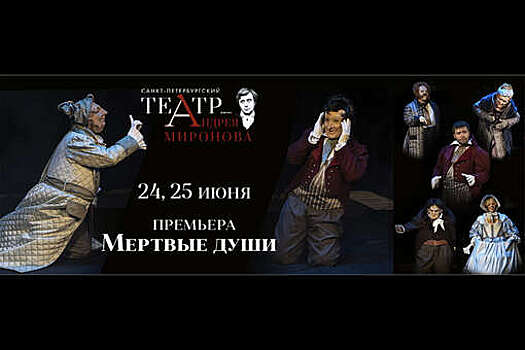В Петербурге покажут новую версию спектакля "Мертвые души"