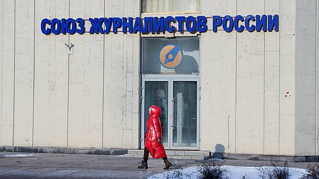 Союзу журналистов России исполнилось 107 лет