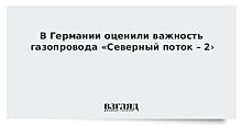 В Германии оценили важность «Северного потока – 2»