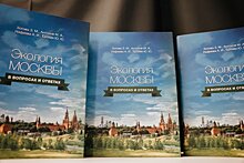 Новая книга «Экология Москвы» ответит на самые актуальные вопросы горожан