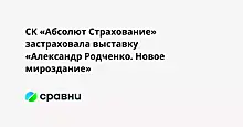 СК «Абсолют Страхование» застраховала выставку «Александр Родченко. Новое мироздание»