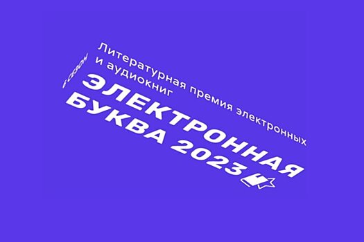 Премия "Электронная буква" объявила победителей