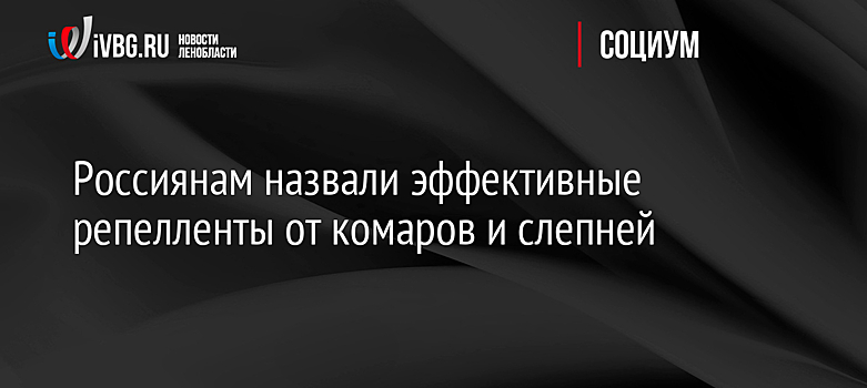 Россиянам назвали эффективные репелленты от комаров и слепней