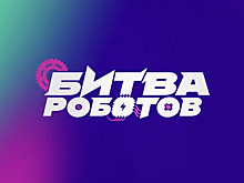 Завтра в России начнется «Битва роботов»