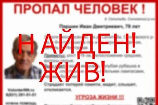 Пропавший в Нижегородской области Иван Паршин найден живым