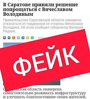 Правительство Саратовской области сообщило об информационной провокации