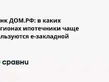 Банк ДОМ.РФ: в каких регионах ипотечники чаще пользуются е-закладной