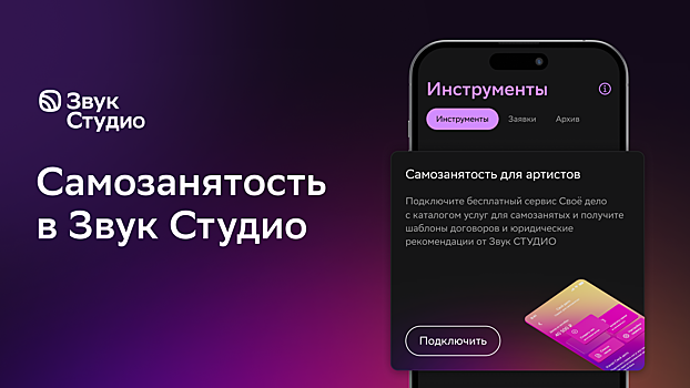 В Звук Студио теперь можно зарегистрировать самозанятость