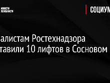 Специалистам Ростехнадзора представили 10 лифтов в Сосновом Бору