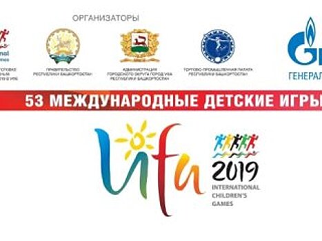 Уфа примет 53 Международные детские игры