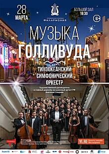 Музыка Голливуда