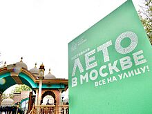 Сергунина: Более 5,5 тыс. мероприятий проведут НКО на фестивале «Лето в Москве. Все на улицу!»