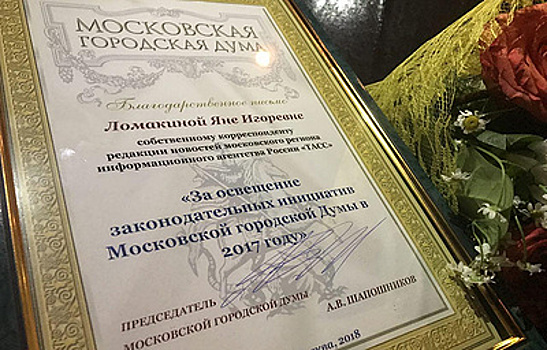 Мосгордума поблагодарила корреспондента ТАСС за освещение работы парламента в 2017 году