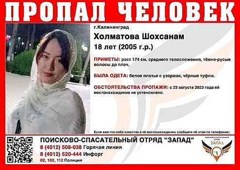 В Калининграде ищут 18-летнюю девушку, пропавшую почти неделю назад