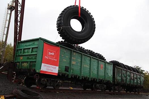 «РЖД Логистика» доставила грузовые сверхкрупногабаритные шины для нужд горно-обогатительных предприятий