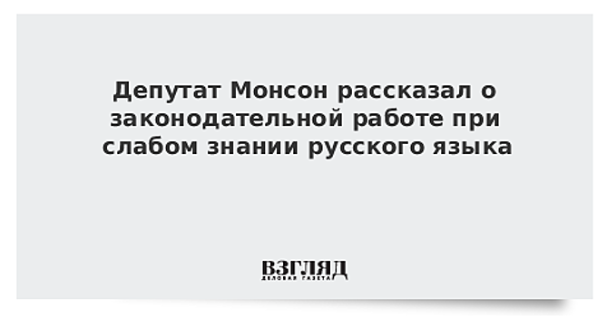 Депутат Монсон рассказал о законодательной работе при слабом знании русского языка