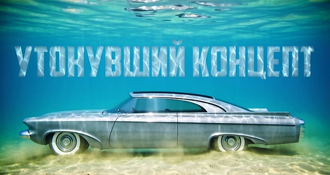 История концепта Chrysler Norseman, который покоится на дне океана